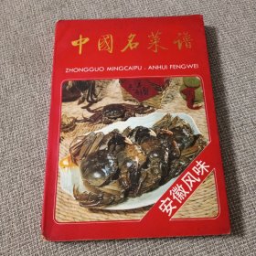 中国名菜谱 安徽风味