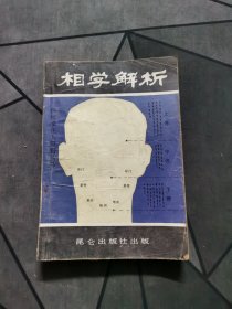 相学解析 1988一版一印！