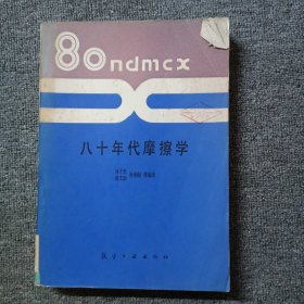 八十年代摩擦学