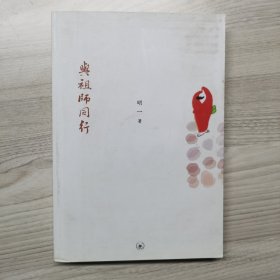 与祖师同行：明一法师邀你神游祖师路