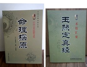 玉照定真经 命理探原 文士派识人学经典解读 中国命理学的开山之作