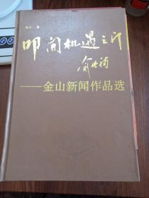 叩开机遇之门一金山新闻作品选