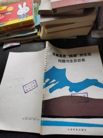云南高原“四湖”的生态问题与生态后果