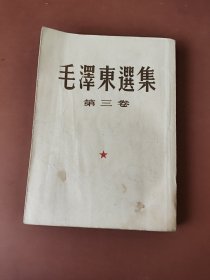 1953年大32开《毛泽东选集》三，低价出售，内页有少量笔迹，见图。