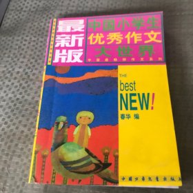 最新版中国小学生优秀作文大世界