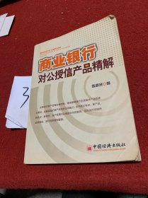 商业银行对公授信产品精解