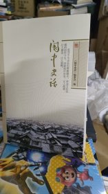 阆中史话