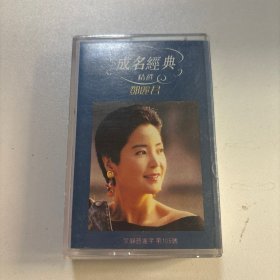 磁带 : 邓丽君成名经典