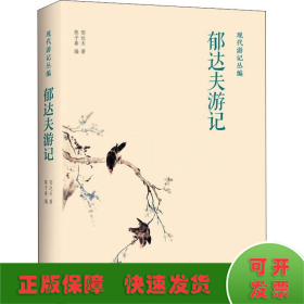 现代游记丛编：郁达夫游记