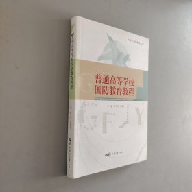 普通高等學(xué)校國防教育教程