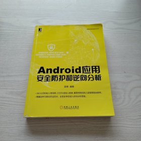 Android应用安全防护和逆向分析