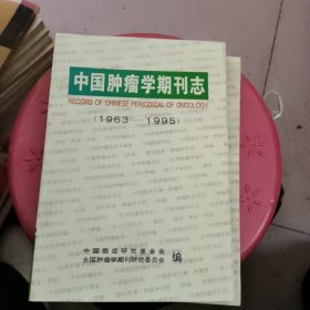 中国肿瘤学期刊志1963一1995