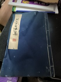 骆凤田书法集