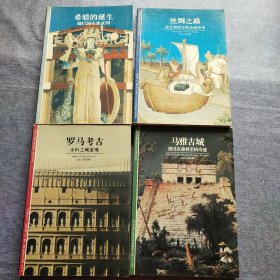 发现之旅丛书:希腊的诞生、丝绸之路、玛雅古城、罗马考古(4本合售)