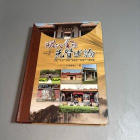 明代金門先賢述論（簽名本）