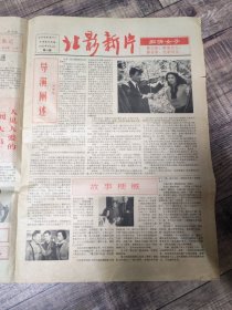北影新片1992年9月4日 第34期【8开4版】【3顶】