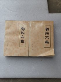 邓拓文集（第一卷、第二卷 两册 压膜本 印5300册）