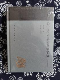 蓬莱阁典藏系列：论中国学术思想变迁之大势（精装）（定价 29 元）