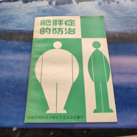 肥胖症的防治