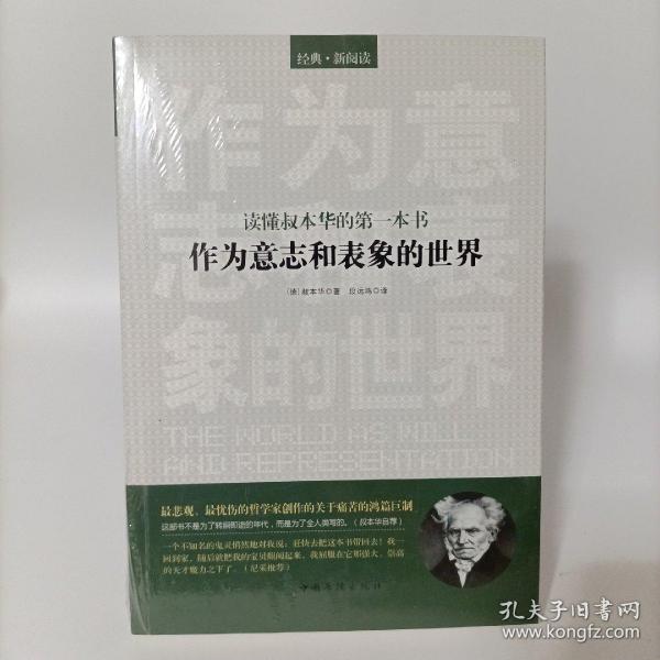 读懂叔本华的第一本书：作为意志和表象的世界