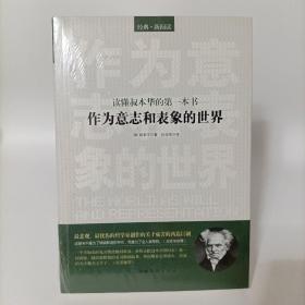 读懂叔本华的第一本书：作为意志和表象的世界 塑封新书