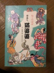 日本奇幻妖怪小说猫婆婆