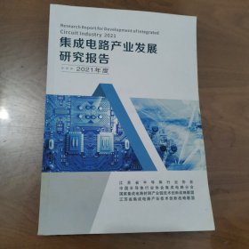 集成电路产业发展研究报告 2021