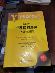 世界经济黄皮书：2022年世界经济形势分析与预测