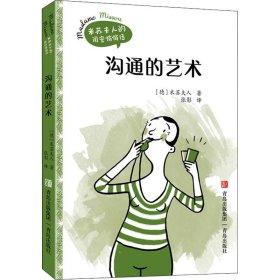 新华正版 沟通的艺术 (德)米苏夫人 9787555227977 青岛出版社