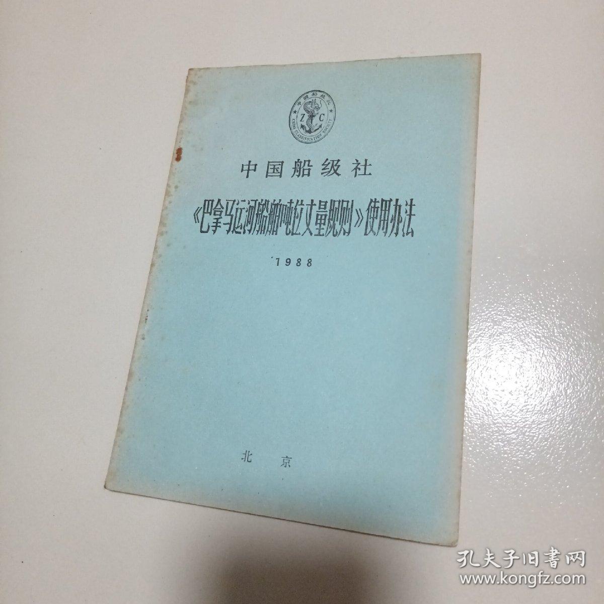 中国船级社 《巴拿马运河船舶吨位丈量规则》使用办法