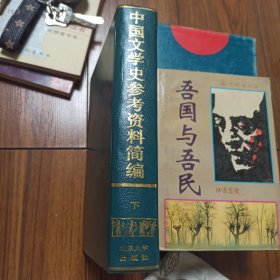 中国文学史参考资料简编
