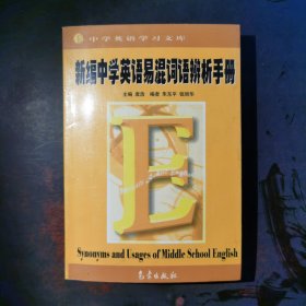 新编中学英语易混词语辨析手册