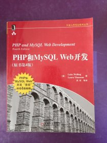 PHP和MySQL Web开发(原书第4版)：PHP and MySQL Web Development, Fourth Edition