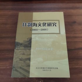什刹海文化研究 2004-2008
