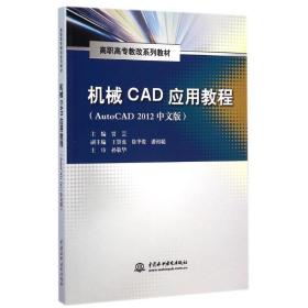 机械CAD应用教程（AutoCAD 2012中文版）/高职高专教改系列教材