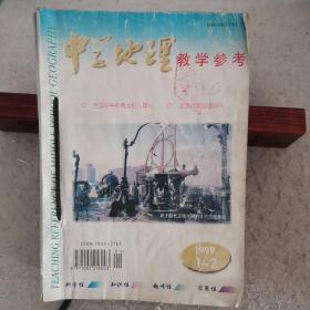 中学地理教学参考1999年1—12期合售