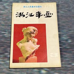 1986浙江年画缩样