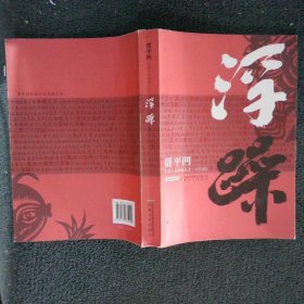 贾平凹长篇小说典藏大系：浮躁