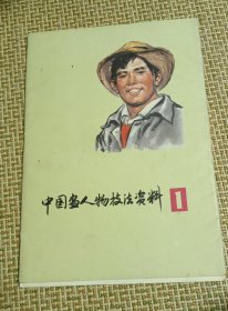 中國(guó)畫(huà)人物技法資料 一(24張全)