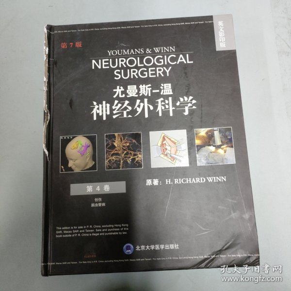 尤曼斯-温 神经外科学（第7版）（英文影印版）： 第四卷 （第4卷）
