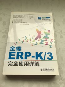 金蝶ERP-K/3完全使用详解（附光盘）