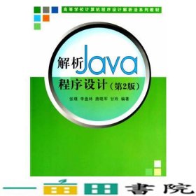 解析Java程序设计第2版计算机程序设计解析法张璞等9787302339830