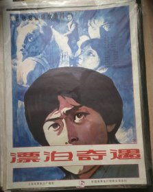 【漂泊奇遇】(1983)——电影院库存全开(一开)电影海报，上海电影制片厂摄制，中国电影发行放映公司发行，彩色故事片《漂泊奇遇》 ——更多藏品请进店选购选拍！【D23-71】