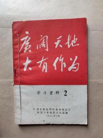 广阔天地大有作为（学习资料）2、3合订