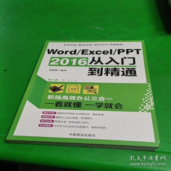 Word/Excel/PPT 2016从入门到精通：职场高效办公三合一