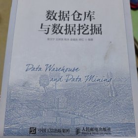 数据仓库与数据挖掘