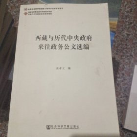 西藏与历代中央政府来往政务公文选编