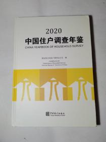 中国住户调查年鉴2020