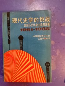 现代史学的挑战：美国历史协会主席演说集 1961——1988