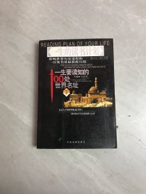 一生要读知的100处世界名址（下）